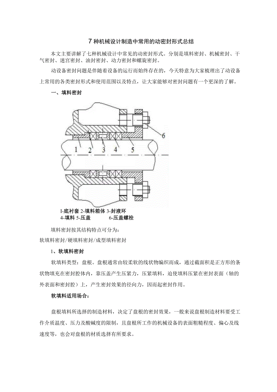 7种机械设计制造中常用的动密封形式总结.docx_第1页