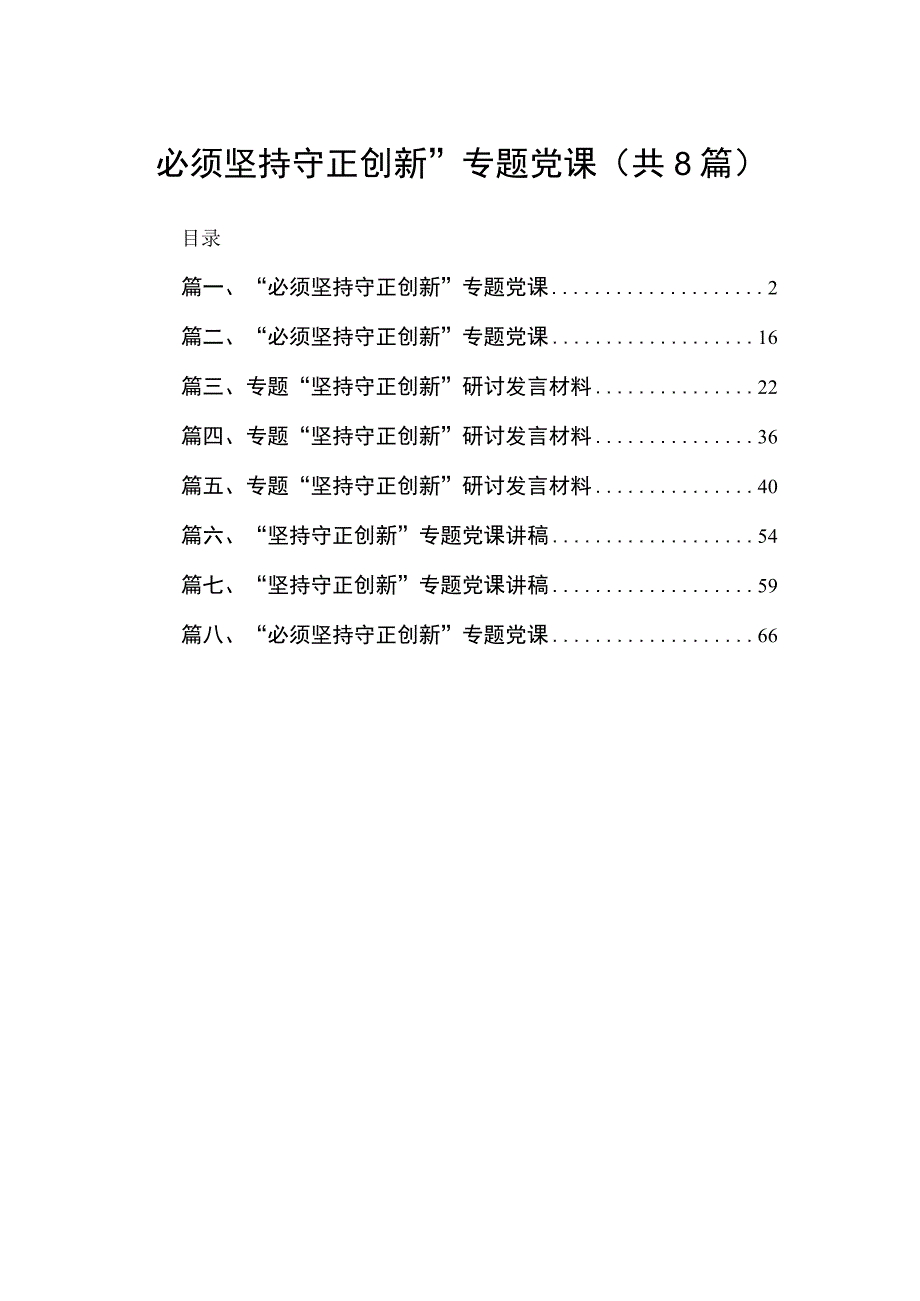 “必须坚持守正创新”专题党课精选版八篇合辑.docx_第1页