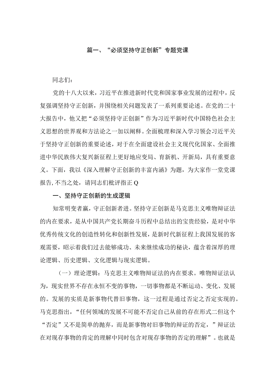 “必须坚持守正创新”专题党课精选版八篇合辑.docx_第2页