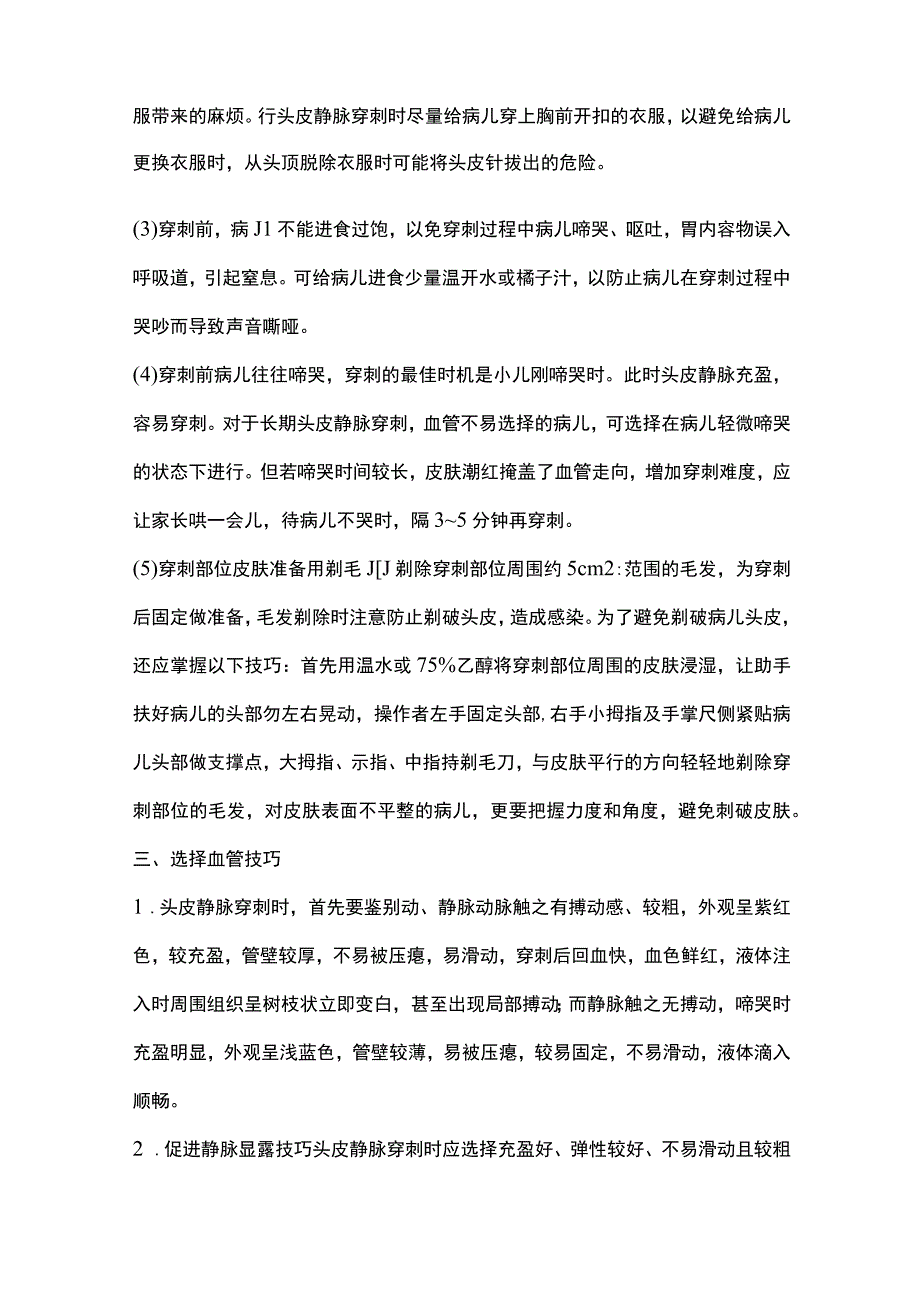 2024小儿头皮静脉输液操作技巧.docx_第2页