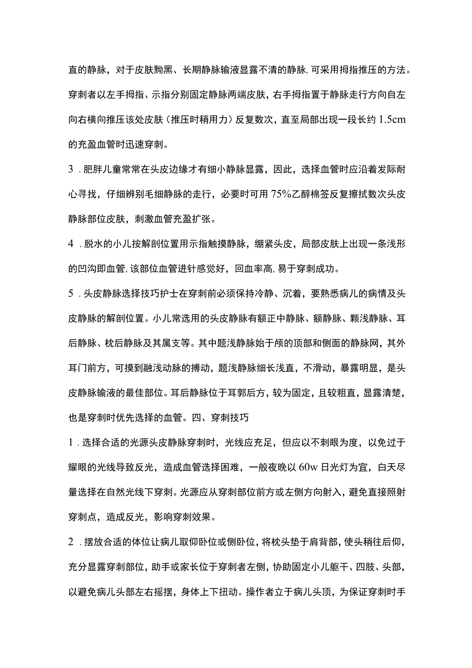 2024小儿头皮静脉输液操作技巧.docx_第3页