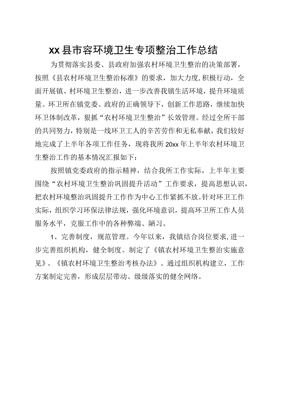 xx县市容环境卫生专项整治工作总结.docx_第1页