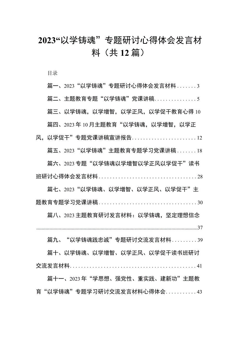 “以学铸魂”专题研讨心得体会发言材料（共12篇）.docx_第1页