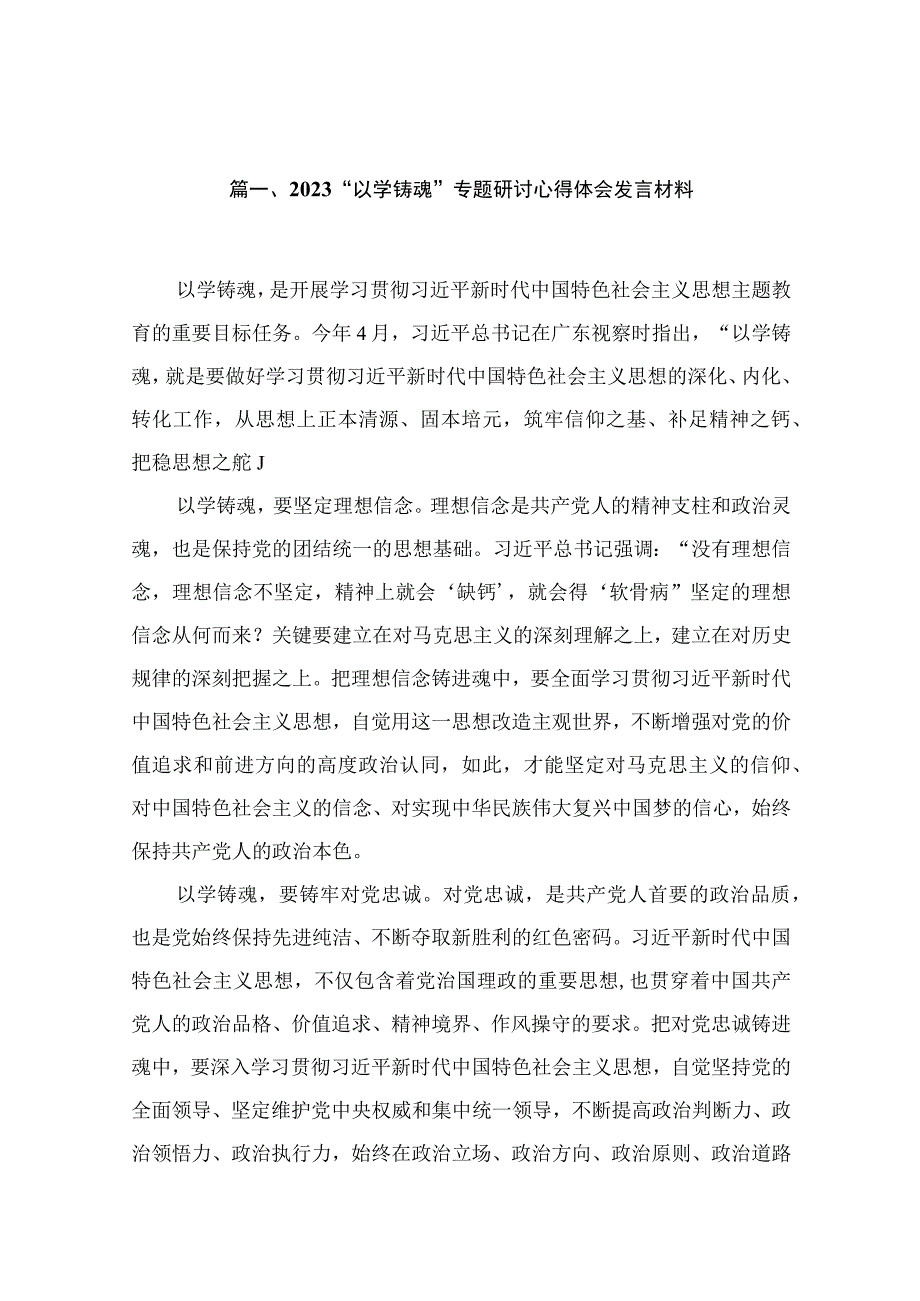 “以学铸魂”专题研讨心得体会发言材料（共12篇）.docx_第3页