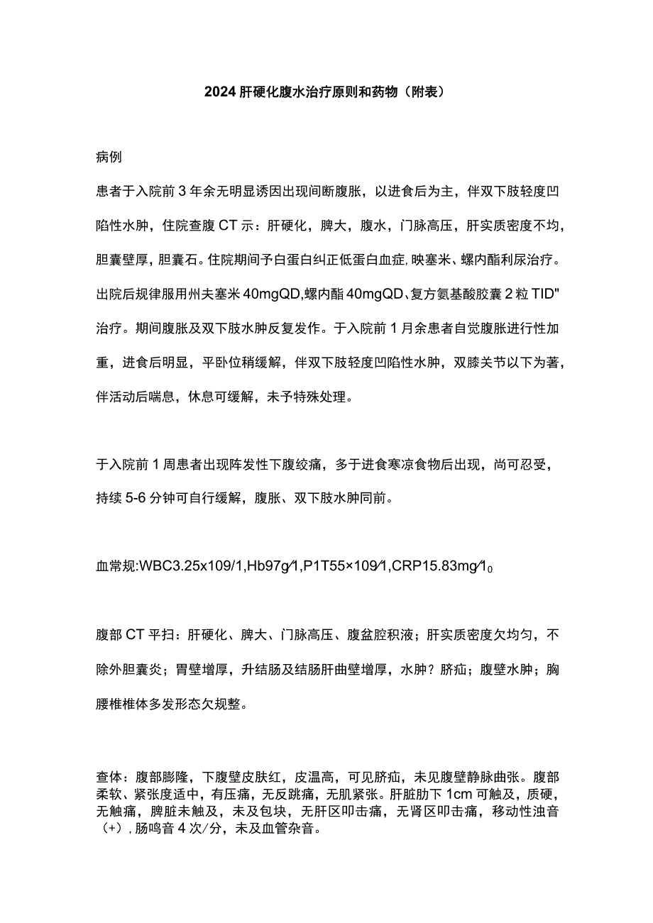 2024肝硬化腹水治疗原则和药物（附表）.docx_第1页