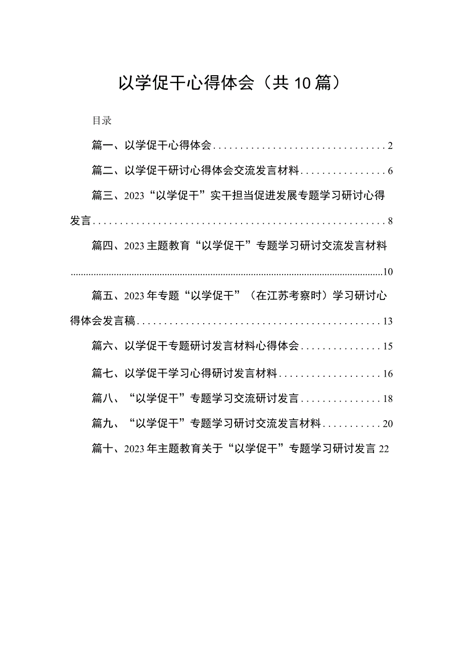 以学促干心得体会（共10篇）.docx_第1页