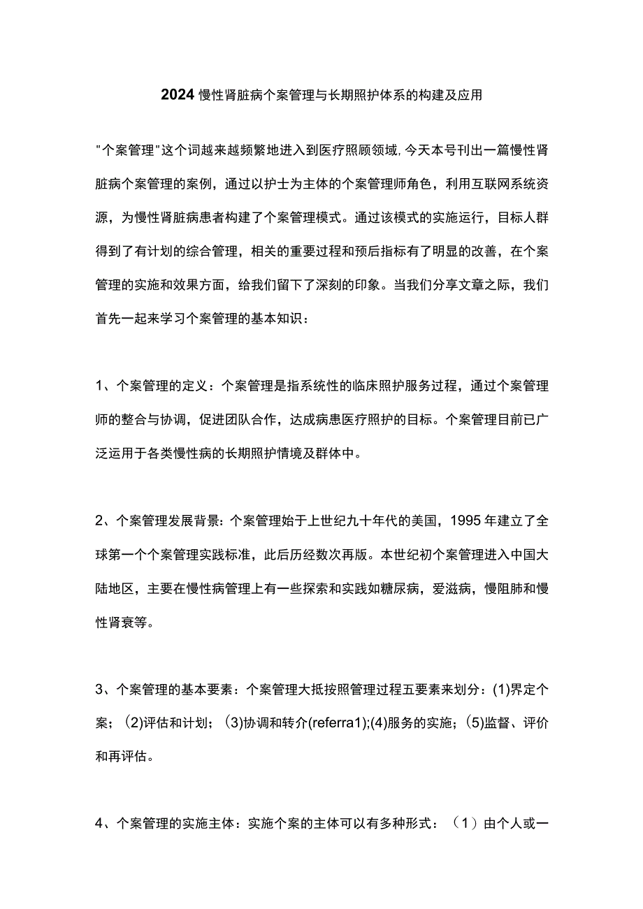 2024慢性肾脏病个案管理与长期照护体系的构建及应用.docx_第1页