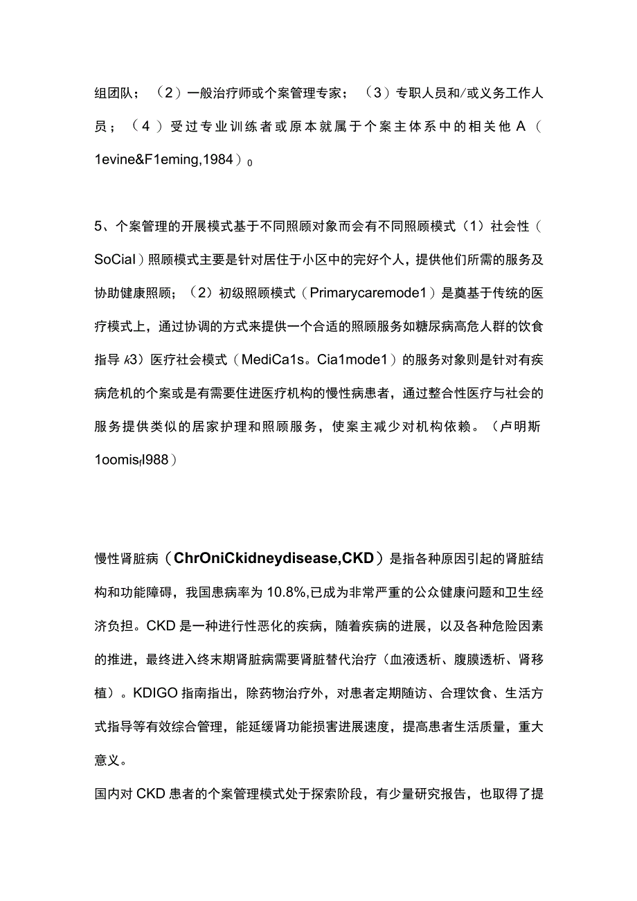 2024慢性肾脏病个案管理与长期照护体系的构建及应用.docx_第2页