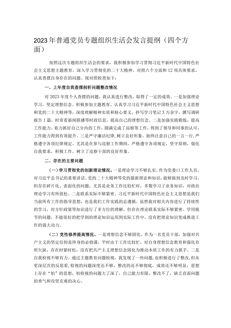 2023年普通党员专题组织生活会发言提纲（四个方面）.docx_第1页