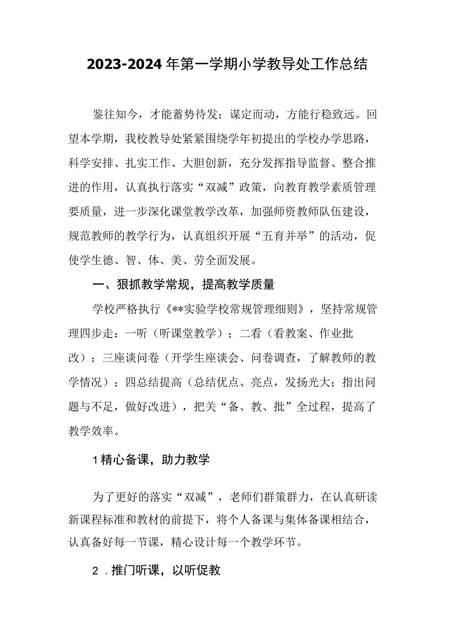 2023-2024年第一学期小学教导处工作总结.docx_第1页