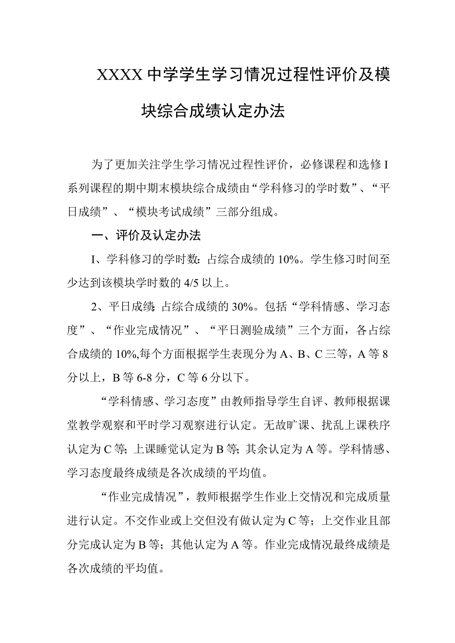 中学学生学习情况过程性评价及模块综合成绩认定办法.docx_第1页