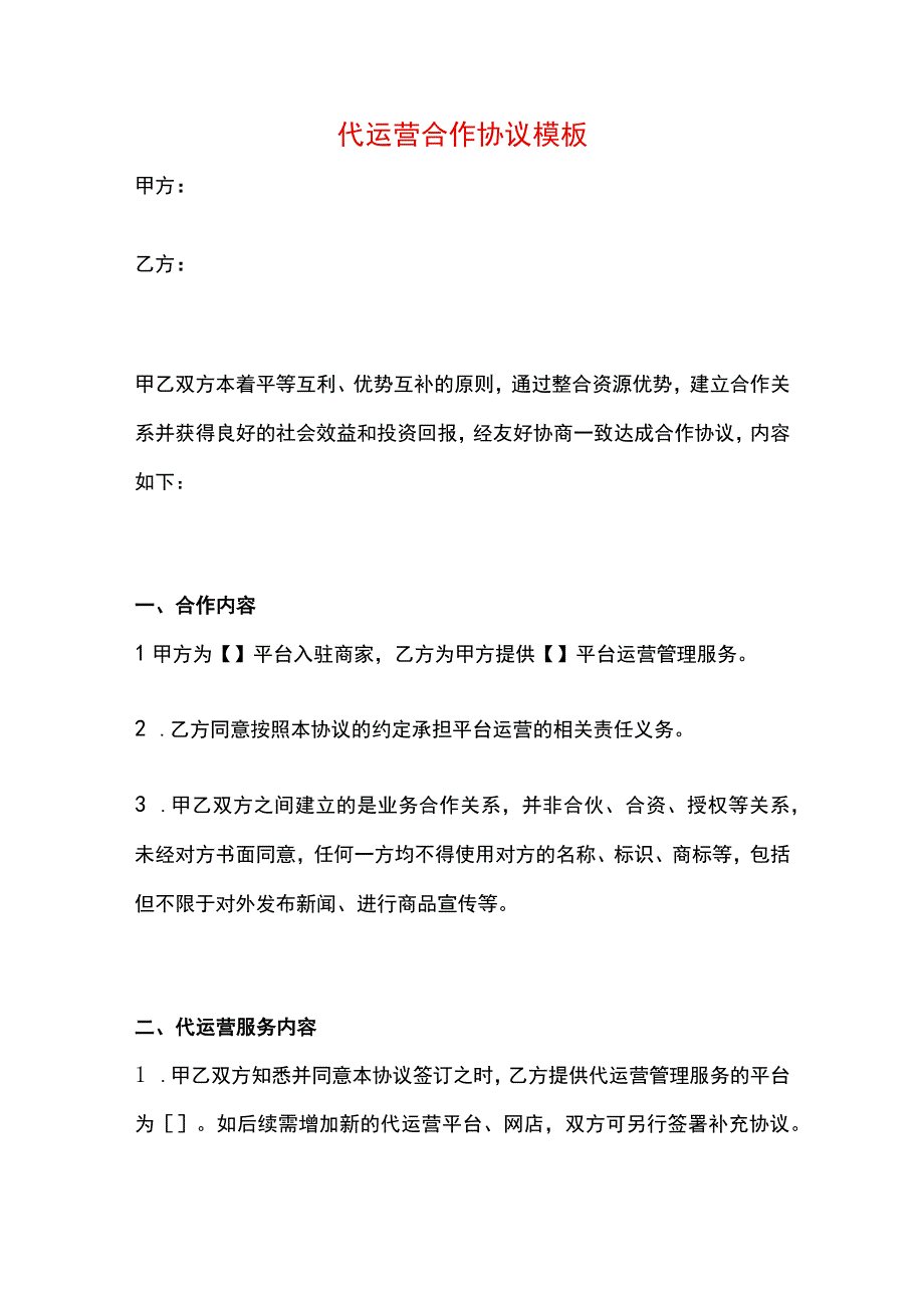 代运营合作协议模板.docx_第1页