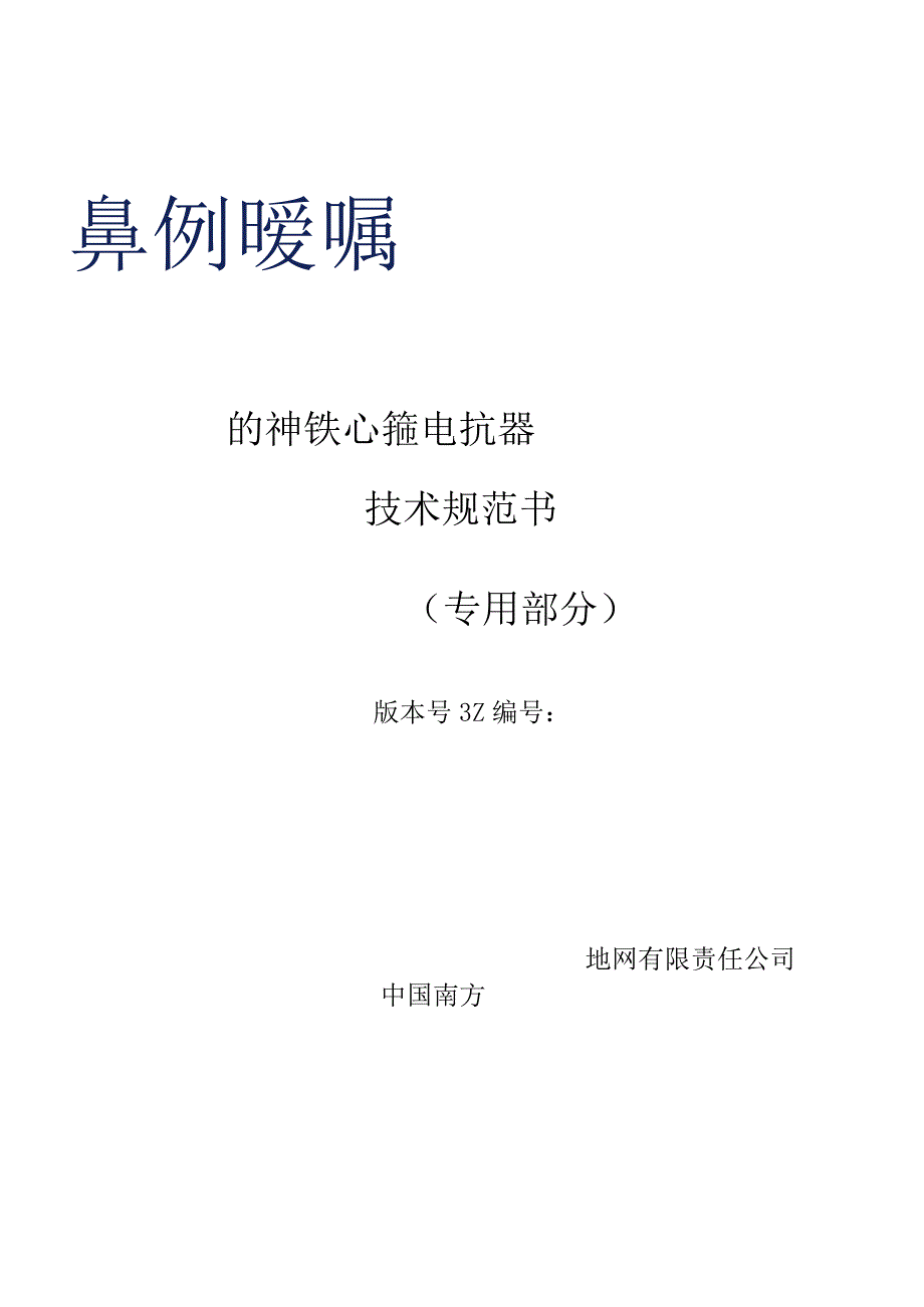 02 10kV 干式铁心串联电抗器技术规范书（专用部分）2023版v1.0（已修改）-天选打工人.docx_第1页