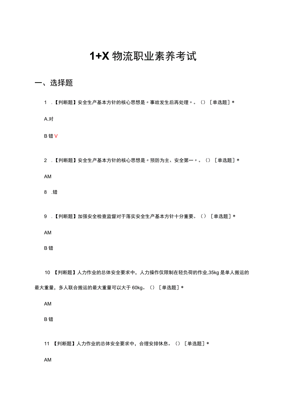 2024年1+X物流职业素养考试试题及答案.docx_第1页