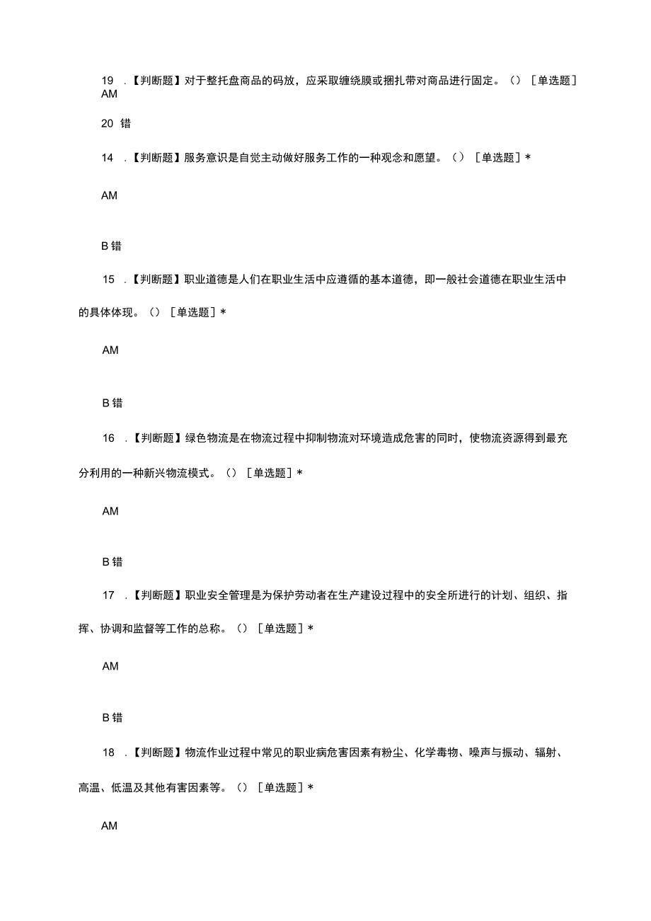 2024年1+X物流职业素养考试试题及答案.docx_第3页