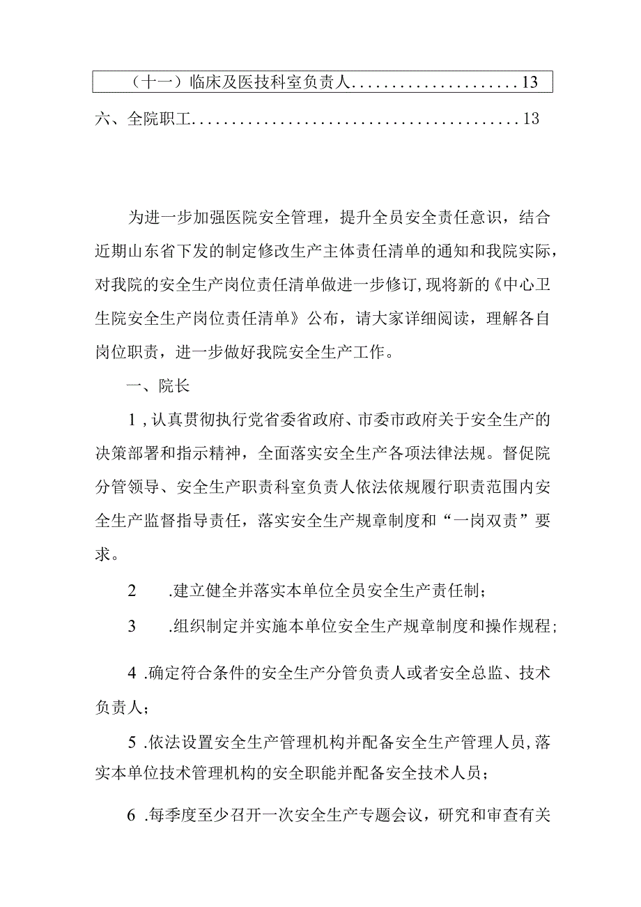 2024中心卫生院安全生产岗位职责清单方案（最新版）.docx_第2页