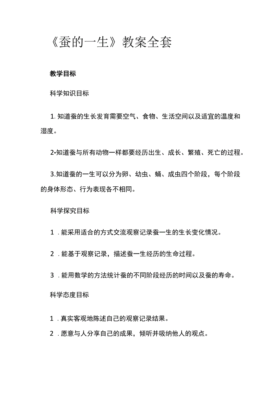 《蚕的一生》教案全套.docx_第1页