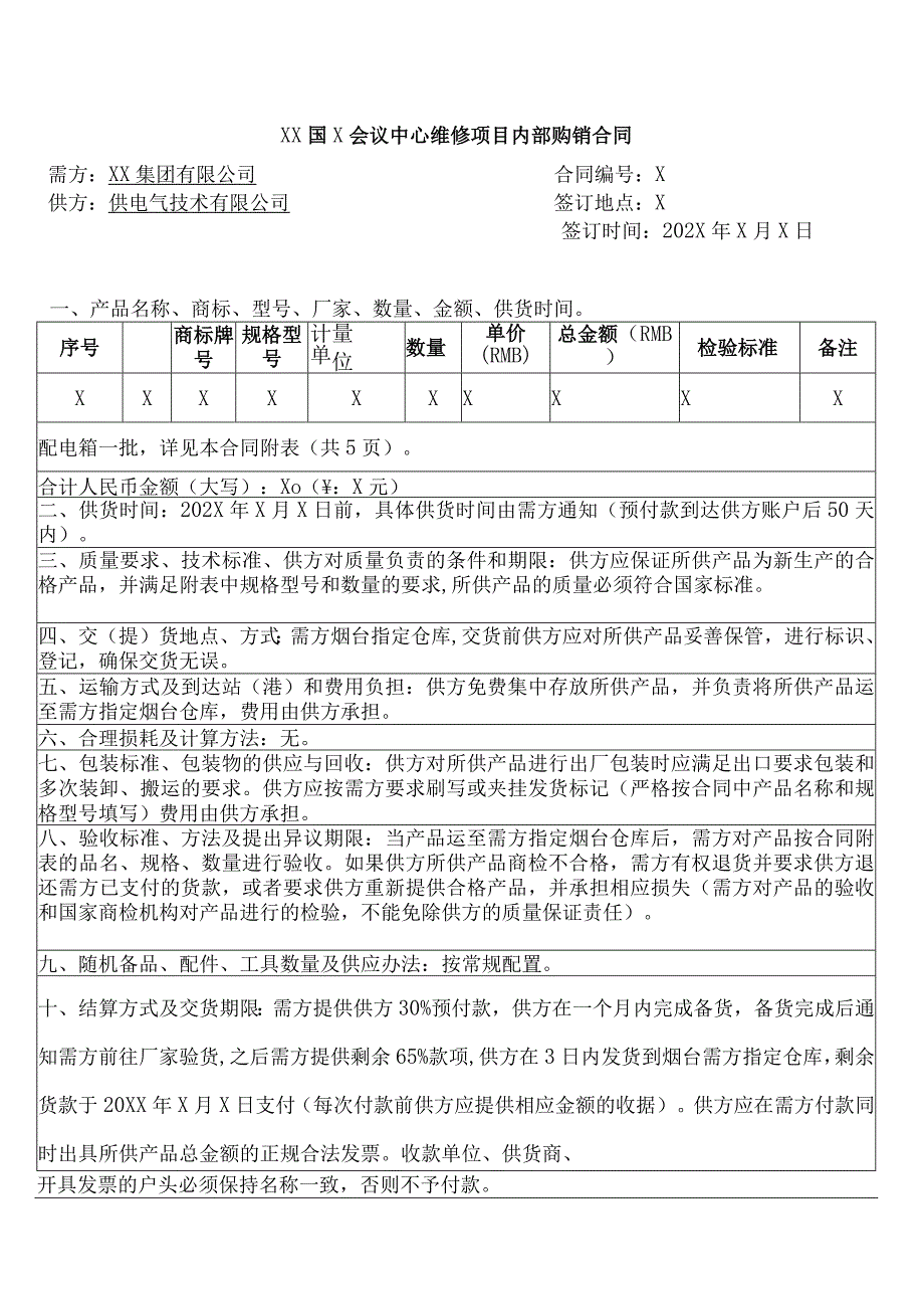 XX国X会议中心维修项目内部购销合同（20244年XX集团有限公司与XX电气技术有限公司）.docx_第1页