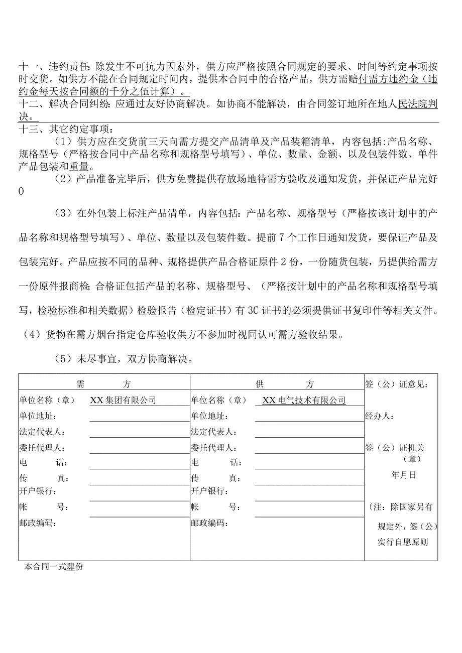 XX国X会议中心维修项目内部购销合同（20244年XX集团有限公司与XX电气技术有限公司）.docx_第2页