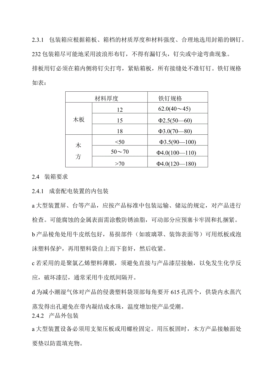 XX电工科技有限公司产品包装工艺守则（2024年）.docx_第3页