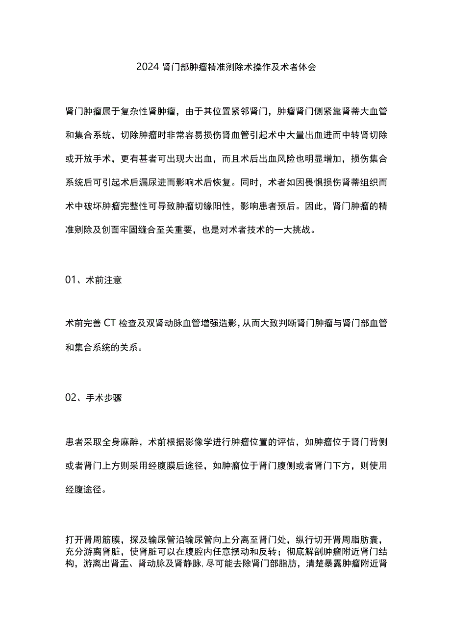 2024肾门部肿瘤精准剜除术操作及术者体会.docx_第1页