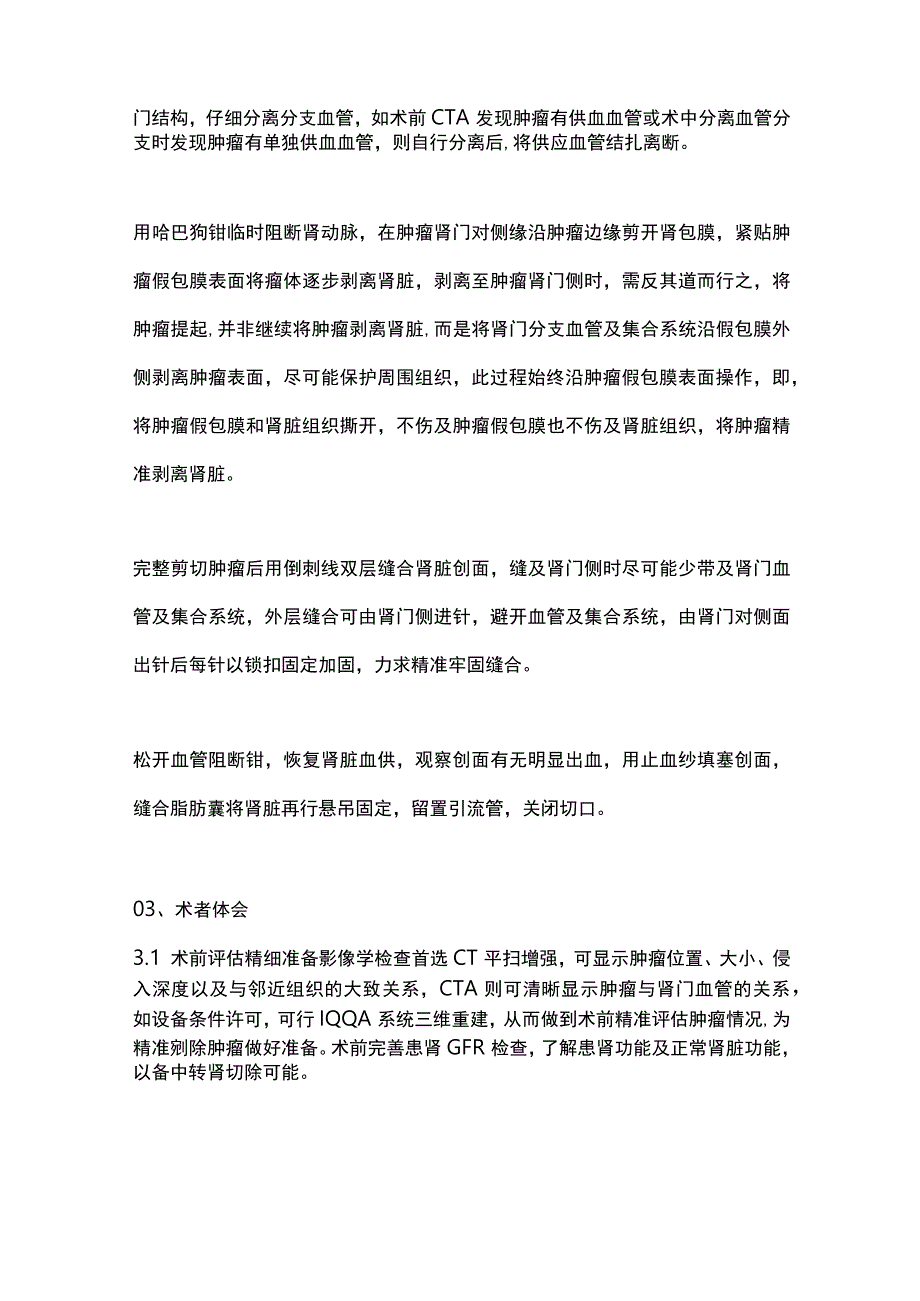 2024肾门部肿瘤精准剜除术操作及术者体会.docx_第2页