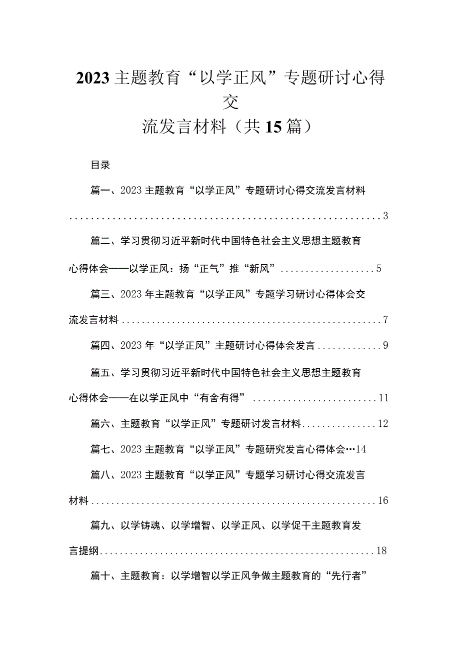 专题“以学正风”专题研讨心得交流发言材料15篇（精编版）.docx_第1页