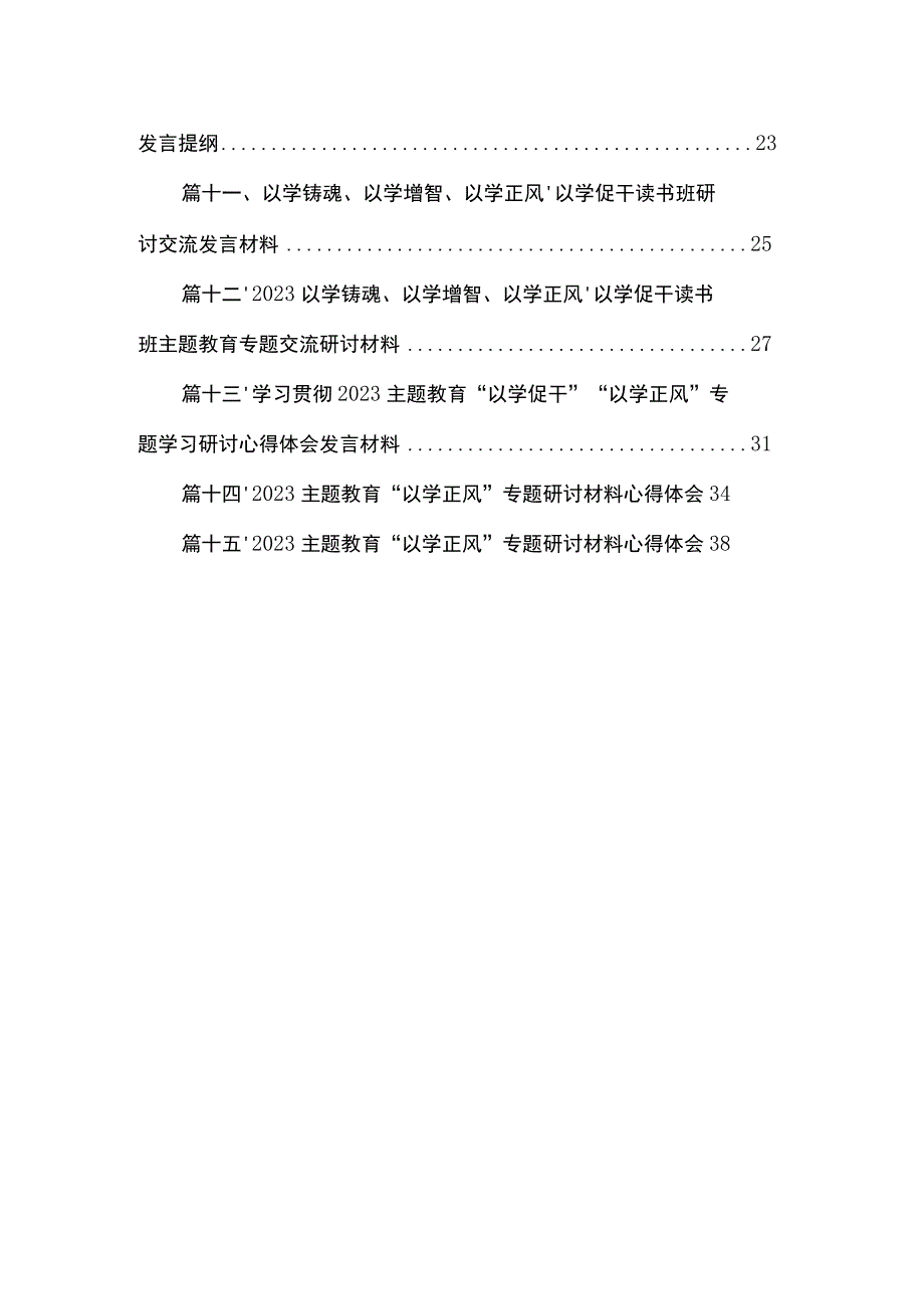 专题“以学正风”专题研讨心得交流发言材料15篇（精编版）.docx_第2页