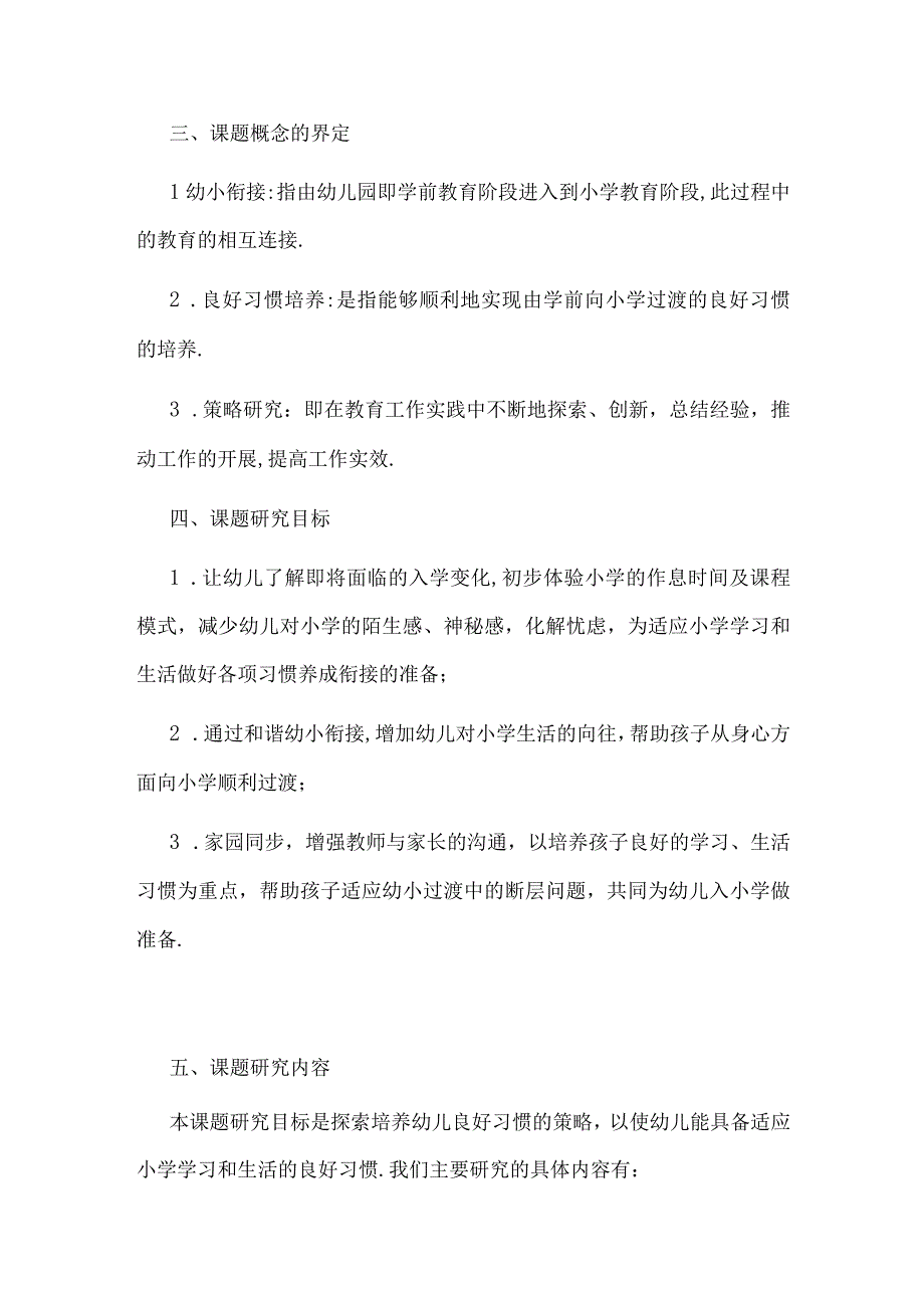 “幼小衔接良好习惯培养的策略研究”实施方案.docx_第3页