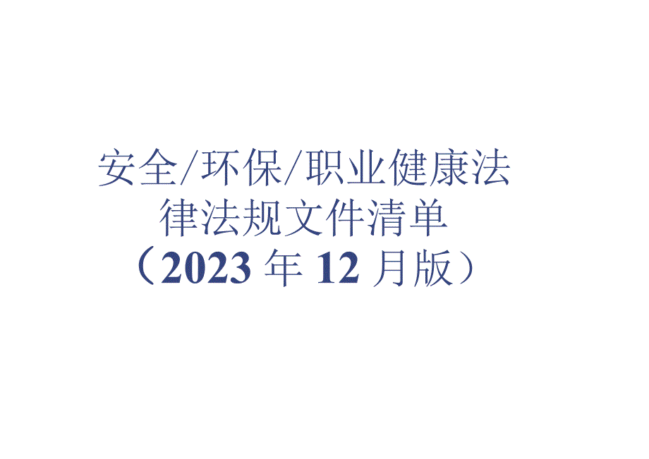 2023年12月更新：安全生产法律法规清单.docx_第1页