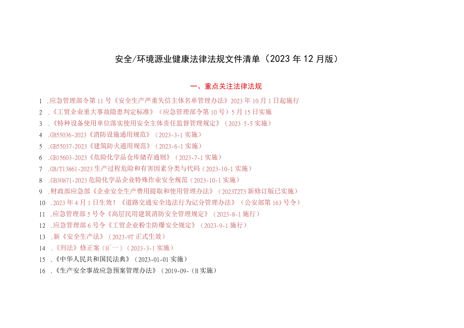 2023年12月更新：安全生产法律法规清单.docx_第2页