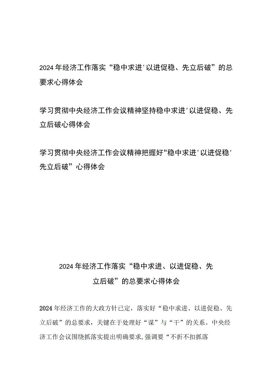 2024年学习贯彻中央经济工作会议精神坚持“稳中求进、以进促稳、先立后破”心得体会3篇.docx_第1页