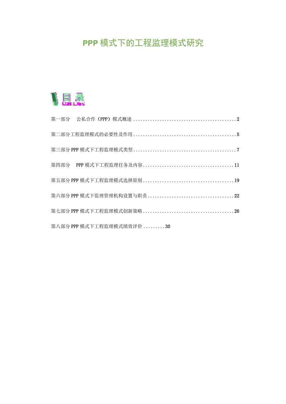 PPP模式下的工程监理模式研究.docx_第1页