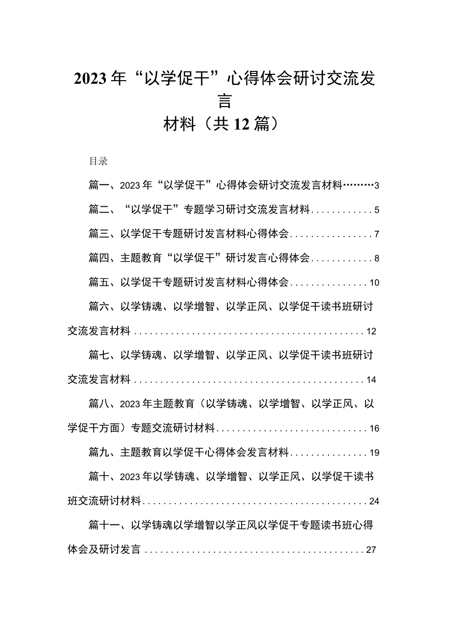 2023年“以学促干”心得体会研讨交流发言材料范文12篇供参考.docx_第1页