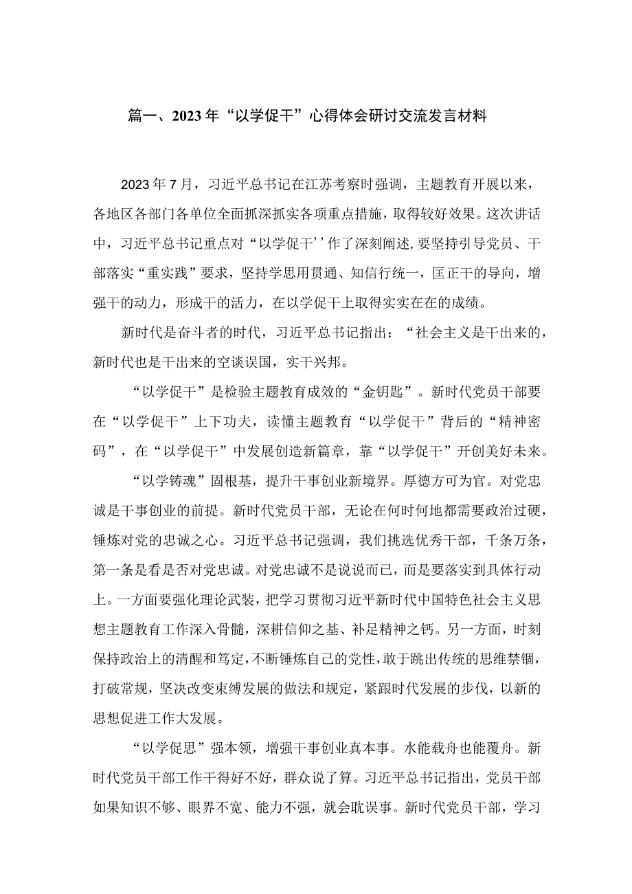 2023年“以学促干”心得体会研讨交流发言材料范文12篇供参考.docx_第3页