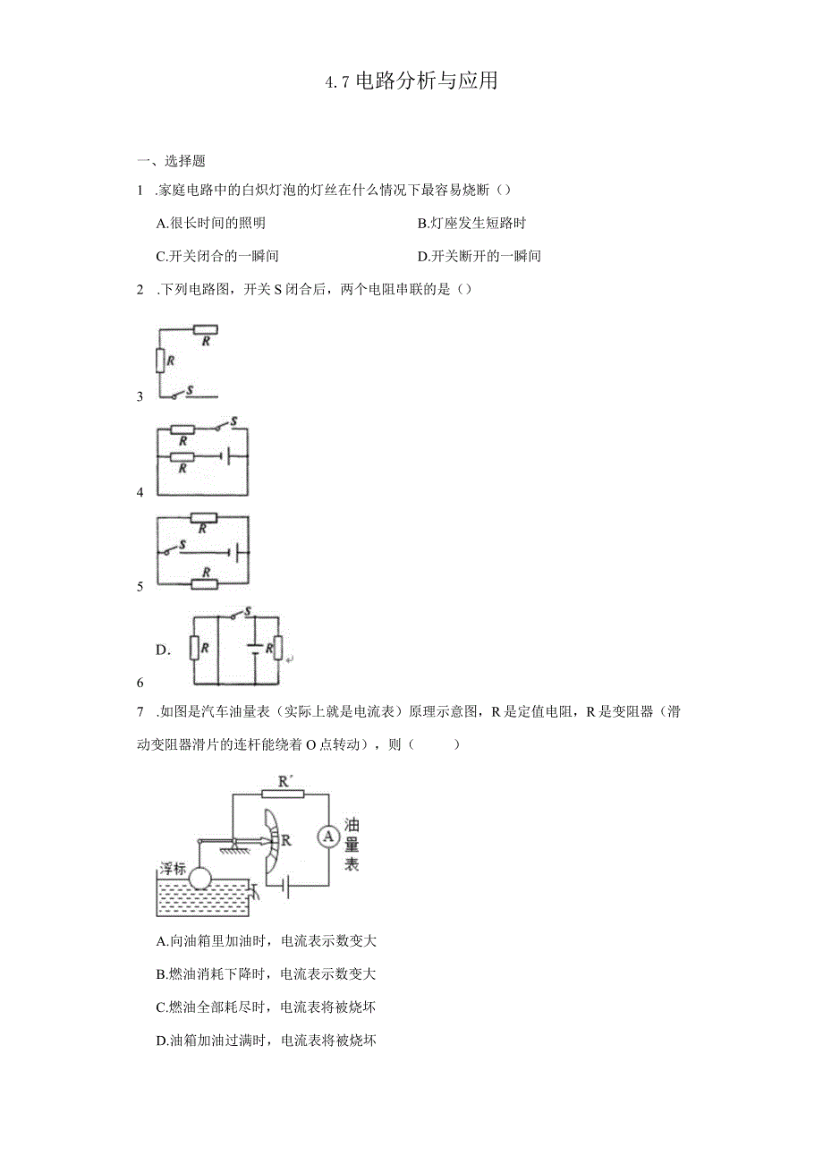 4.7电路分析与应用 同步练习（含解析）.docx_第1页