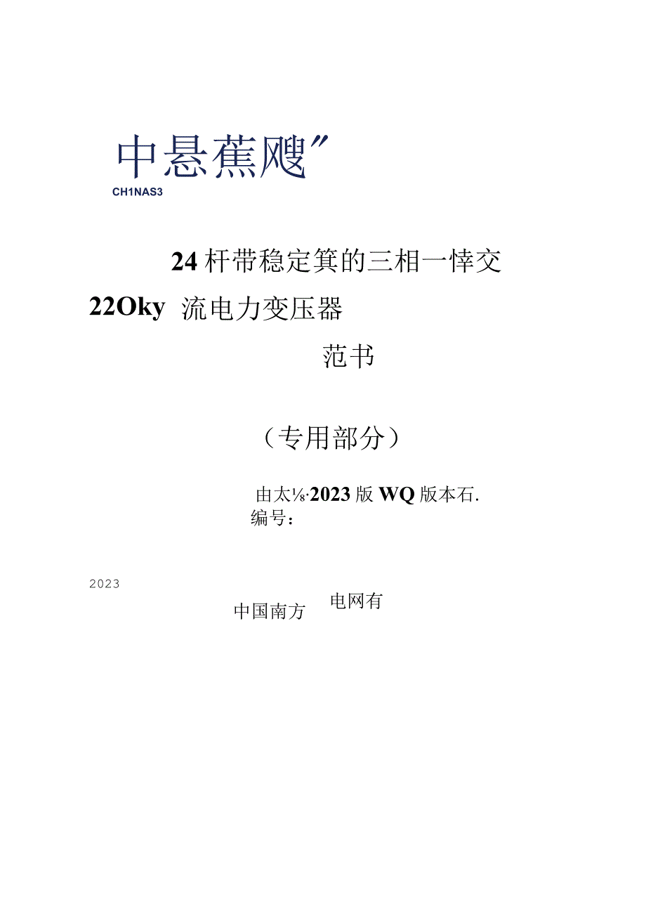 09-220kV 240MVA 带稳定绕组的三相一体交流电力变压器技术规范书（专用部分）-天选打工人.docx_第1页