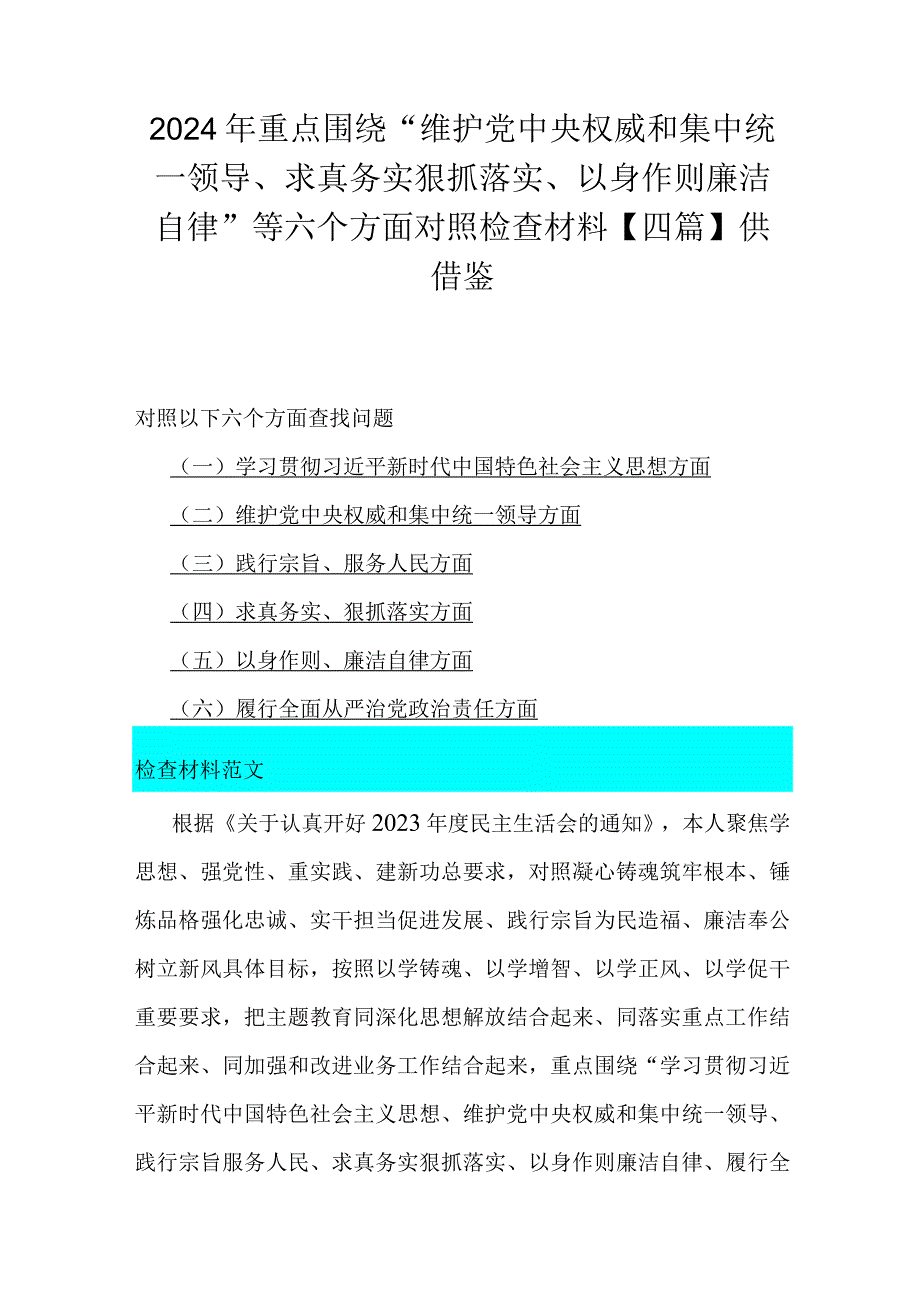 2024年重点围绕“维护党中央权威和集中统一领导、求真务实狠抓落实、以身作则廉洁自律”等六个方面对照检查材料【四篇】供借鉴.docx_第1页