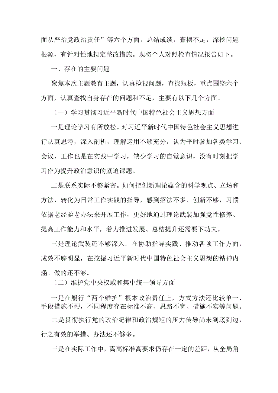 2024年重点围绕“维护党中央权威和集中统一领导、求真务实狠抓落实、以身作则廉洁自律”等六个方面对照检查材料【四篇】供借鉴.docx_第2页