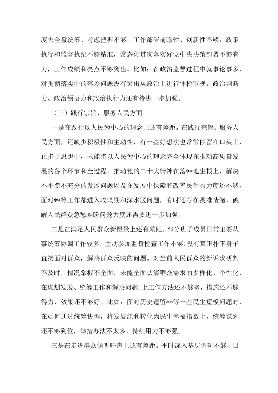 2024年重点围绕“维护党中央权威和集中统一领导、求真务实狠抓落实、以身作则廉洁自律”等六个方面对照检查材料【四篇】供借鉴.docx_第3页