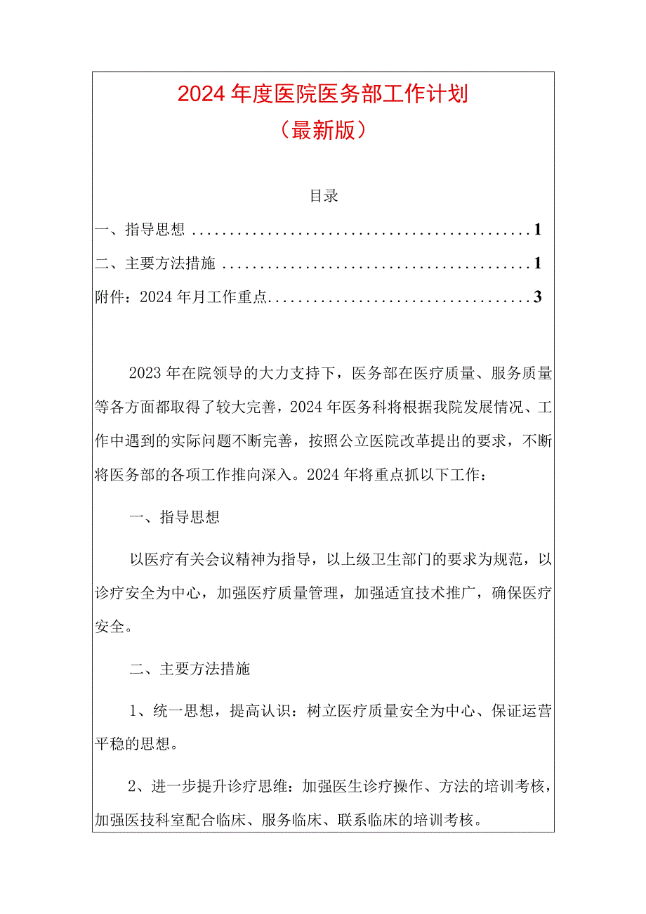 2024年度医院医务部工作计划.docx_第1页