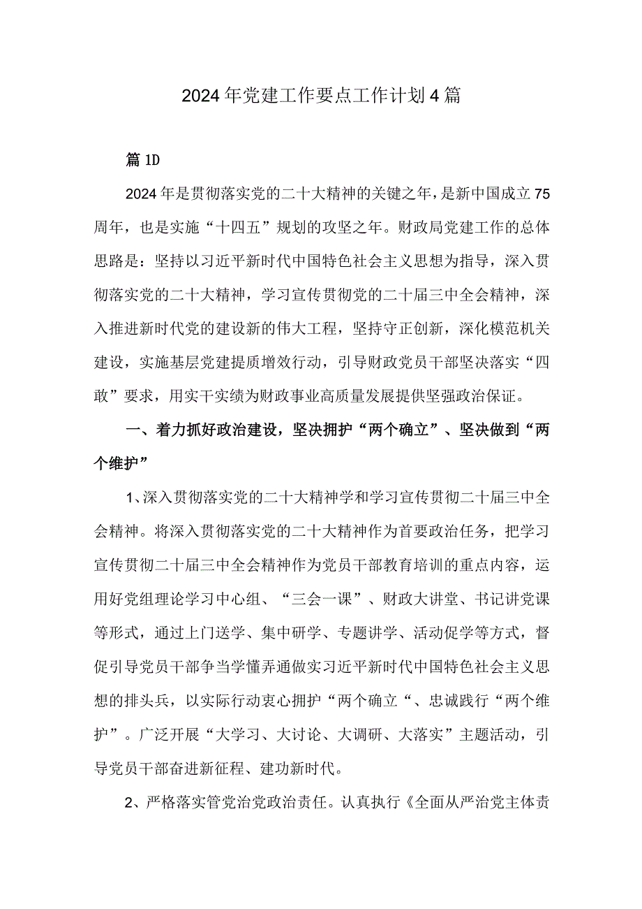 2024年党建工作要点工作计划4篇.docx_第1页