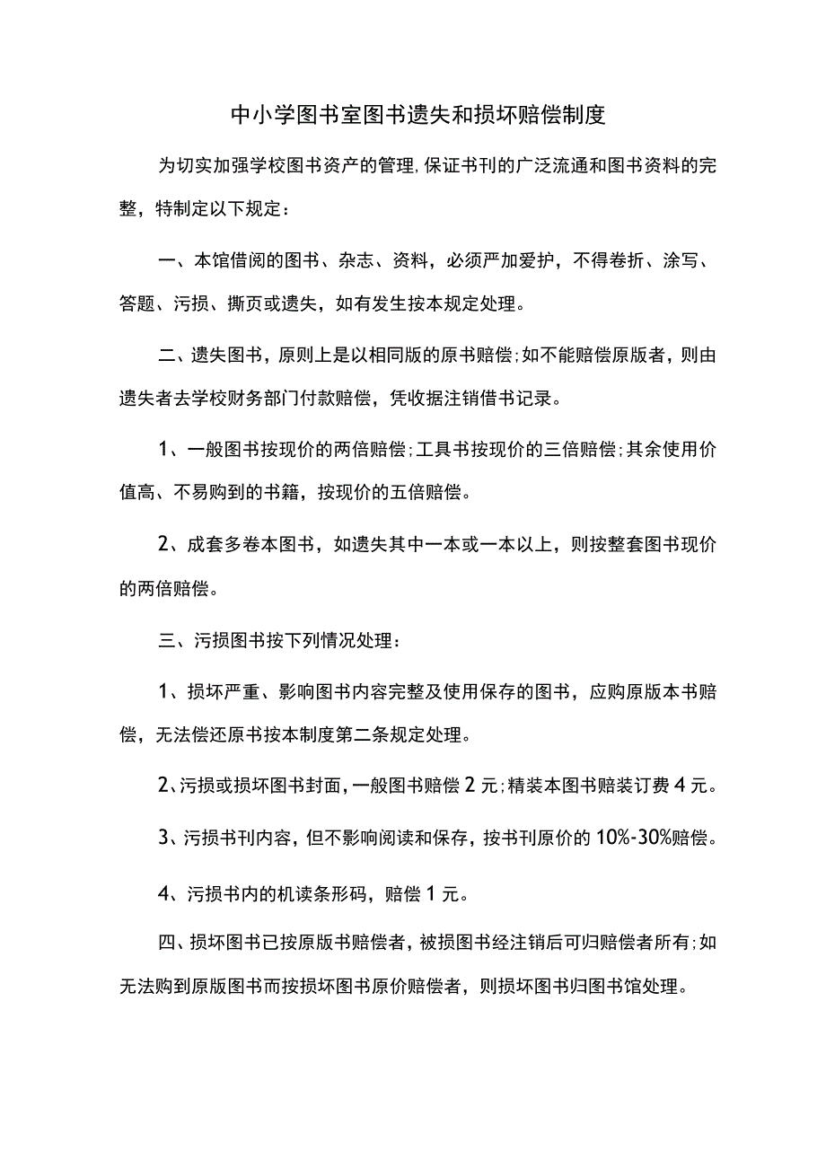 中小学图书室图书遗失和损坏赔偿制度.docx_第1页