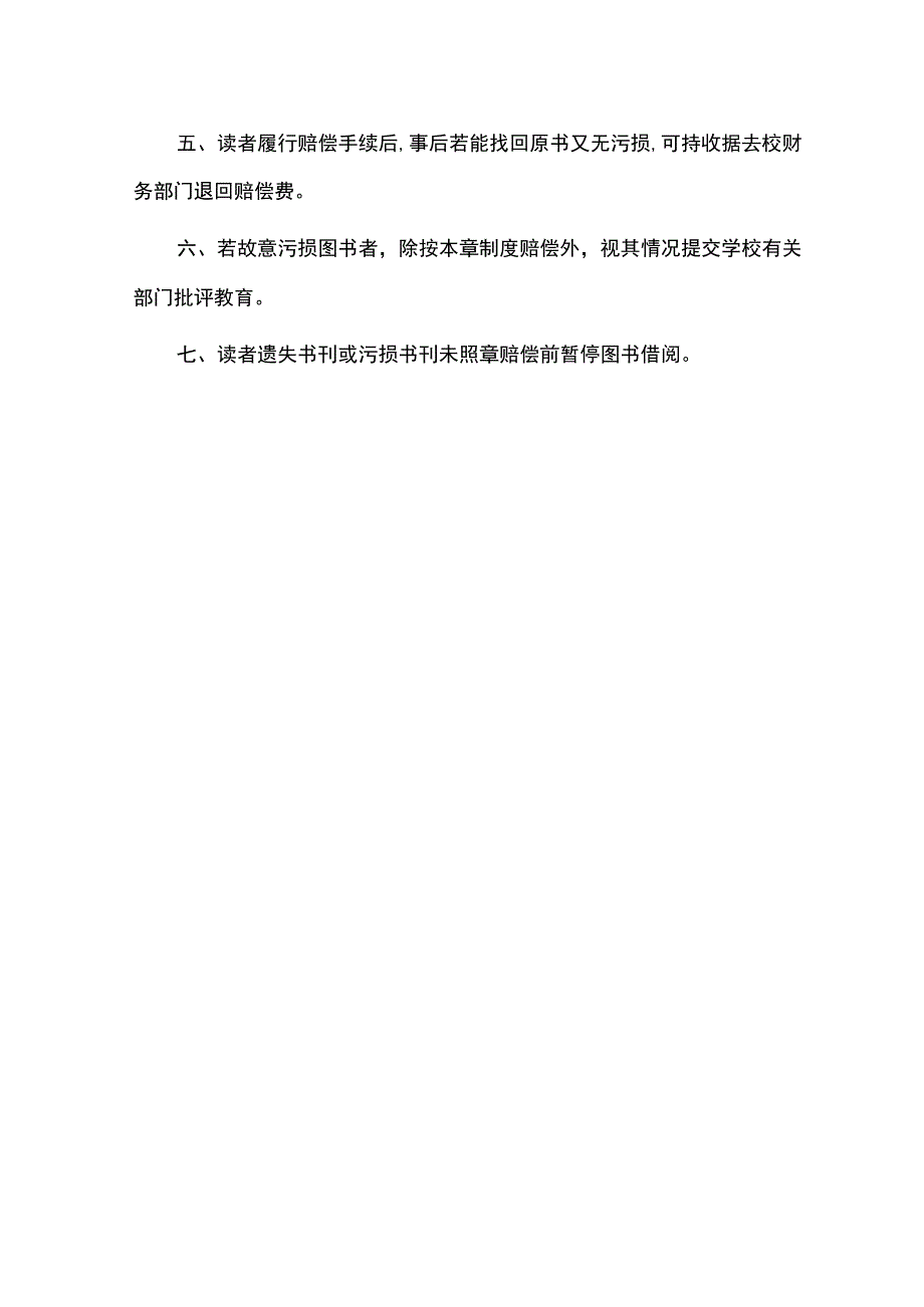 中小学图书室图书遗失和损坏赔偿制度.docx_第2页