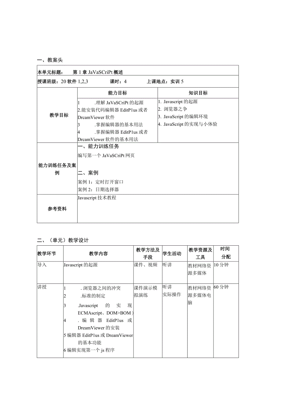 Javascript程序设计 教案全套-教学单元设计 孙永林 第1--14章 JavaScript概述--- 实训.docx_第2页