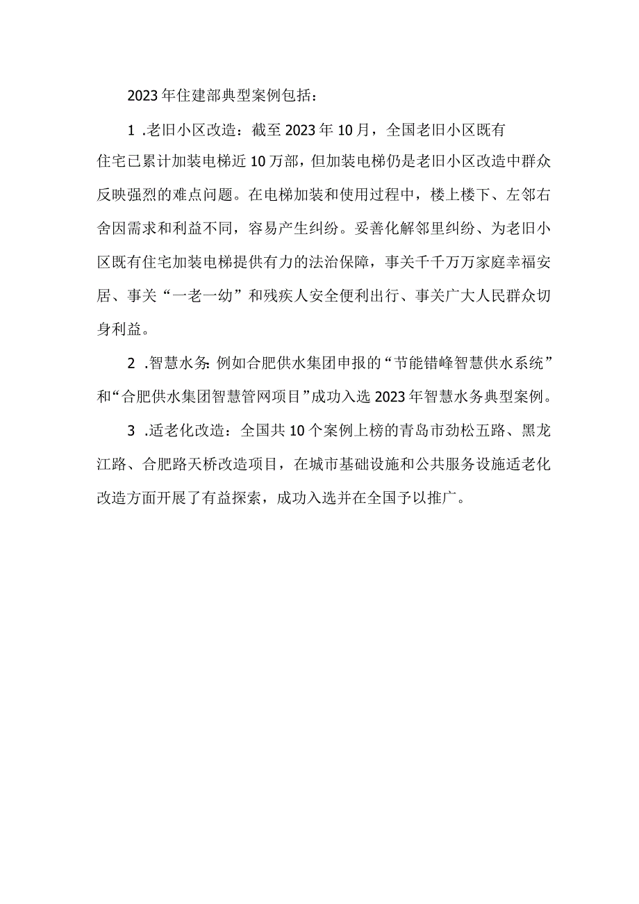 2023住建部典型案例.docx_第1页