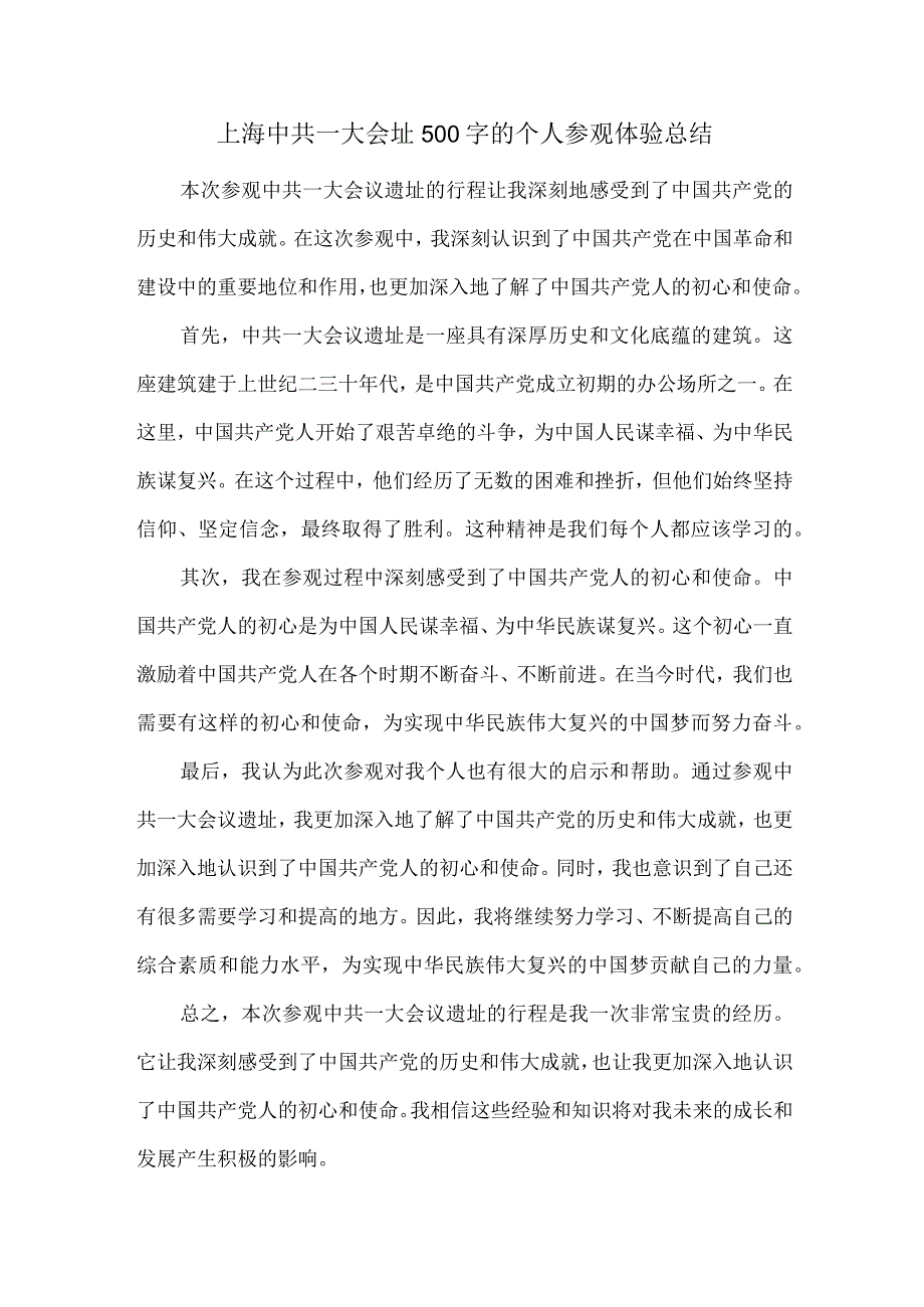 上海中共一大会址500字的个人参观体验总结.docx_第1页