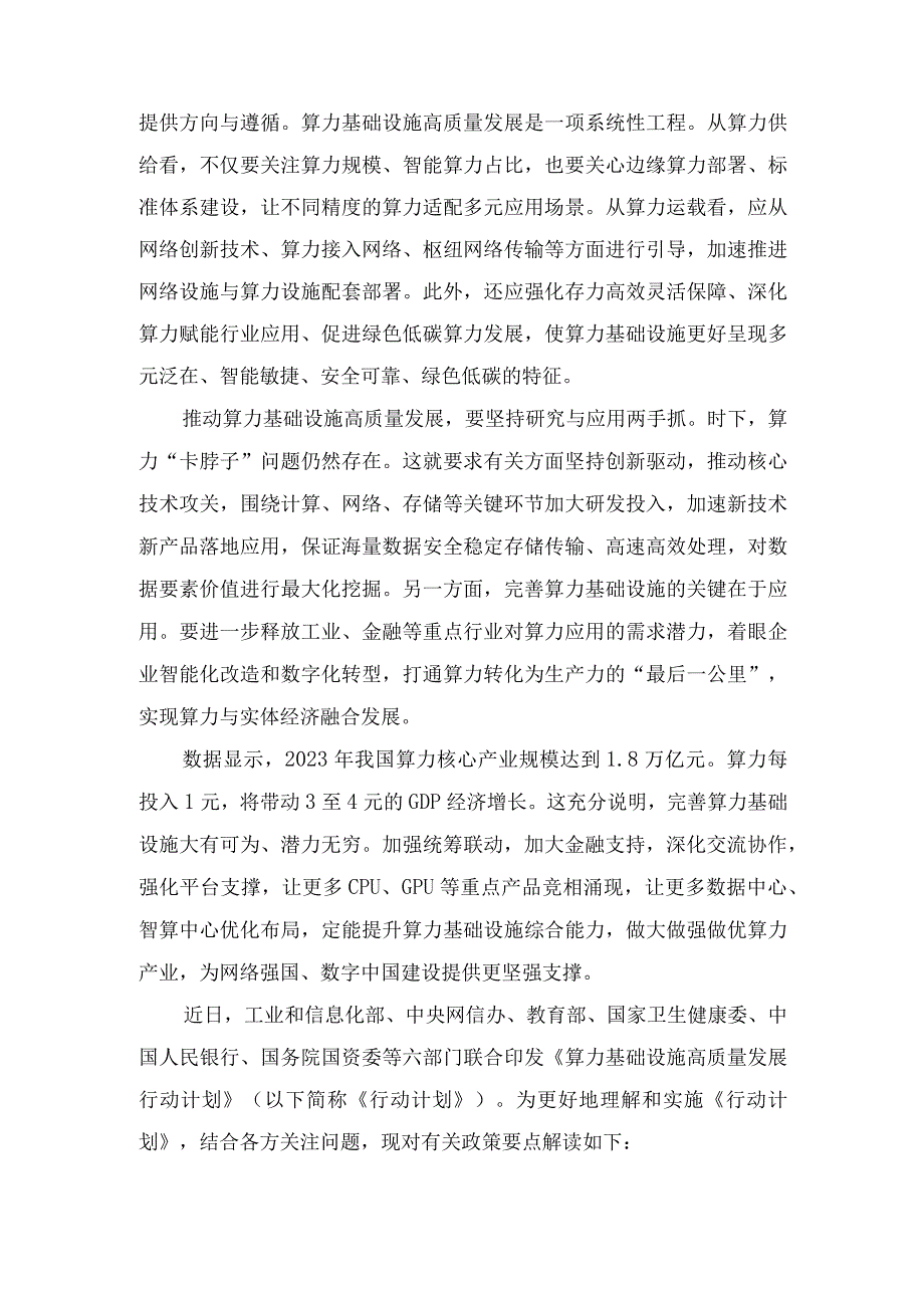 2023年学习领会《算力基础设施高质量发展行动计划》心得体会.docx_第2页