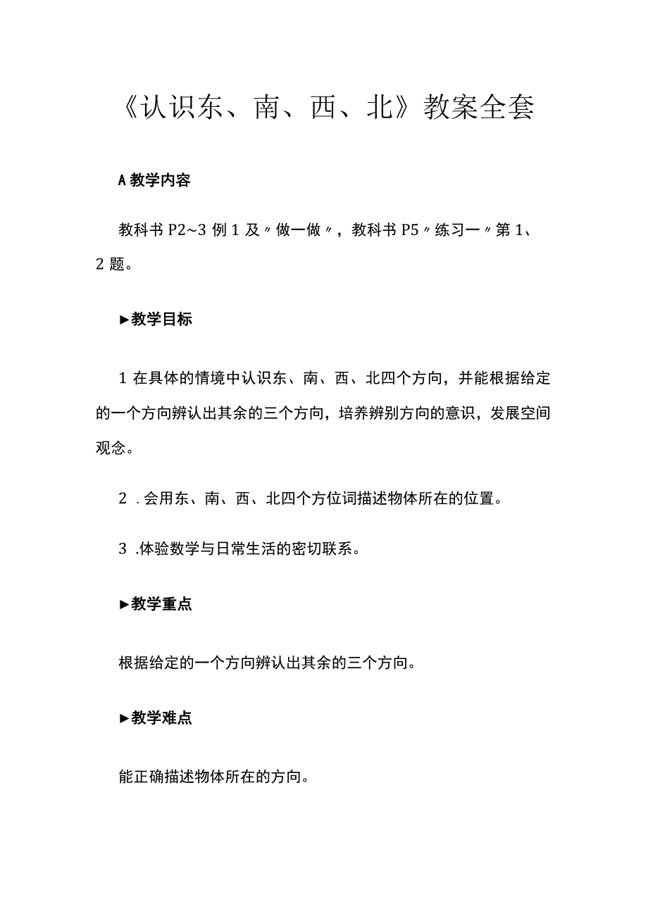 《认识东、南、西、北》教案全套.docx_第1页