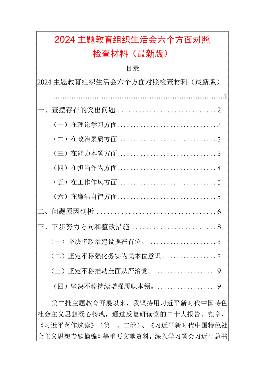 2024主题教育组织生活会六个方面对照检查材料（最新版）.docx_第1页